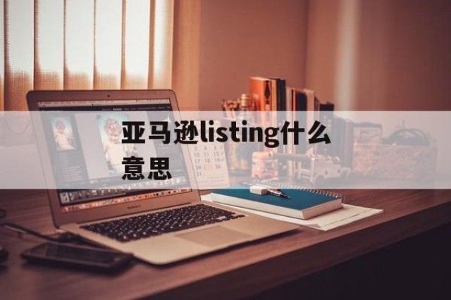 亚马逊listing什么意思