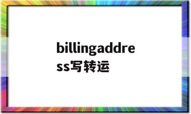 billingaddress写转运