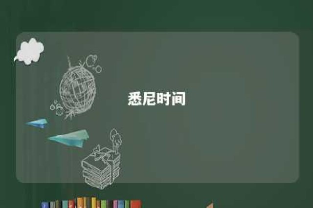 悉尼时间 悉尼时间12点是北京时间几点