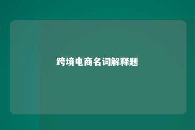 跨境电商名词解释题