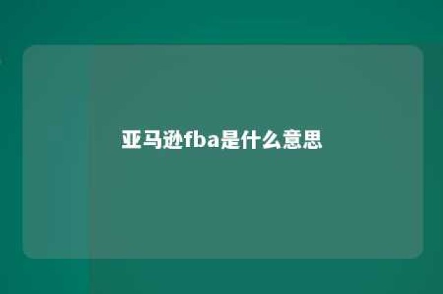 亚马逊fba是什么意思 亚马逊fba指的是什么