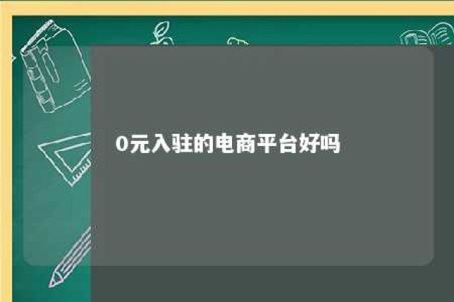 0元入驻的电商平台好吗 0元购的平台