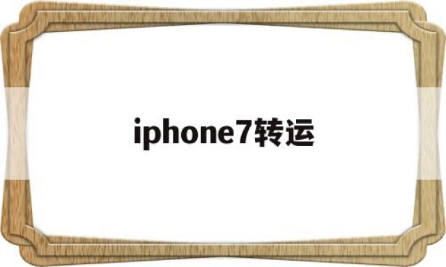 iphone7转运