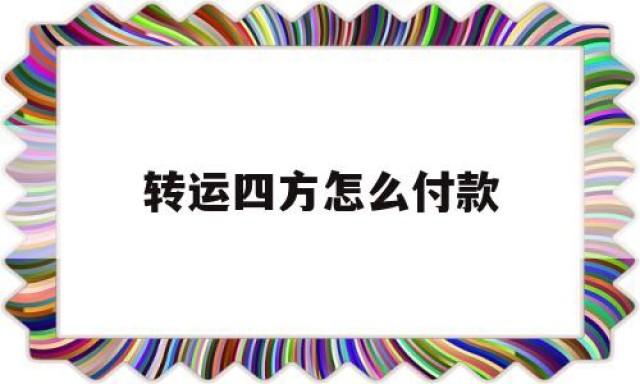 转运四方怎么付款