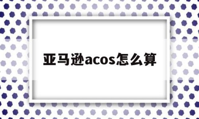 亚马逊acos怎么算