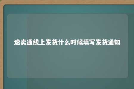 速卖通线上发货什么时候填写发货通知