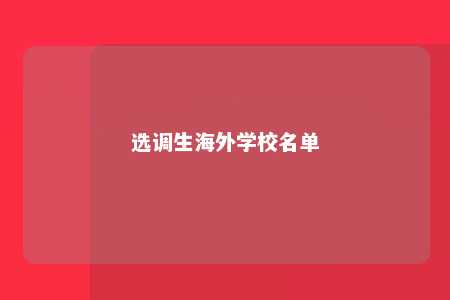 选调生海外学校名单