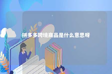 拼多多跨境商品是什么意思呀