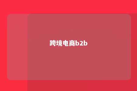 跨境电商b2b