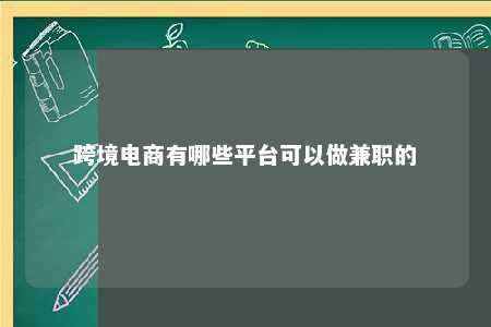 跨境电商有哪些平台可以做兼职的