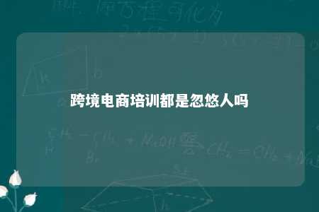 跨境电商培训都是忽悠人吗