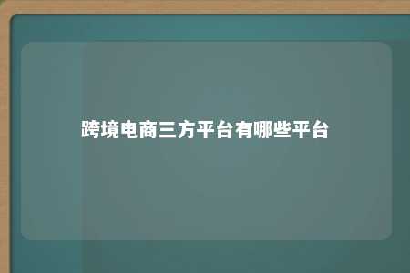 跨境电商三方平台有哪些平台