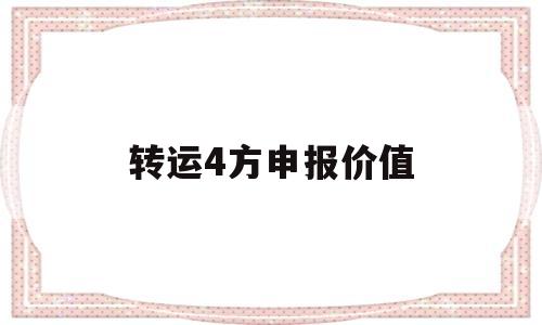 转运4方申报价值