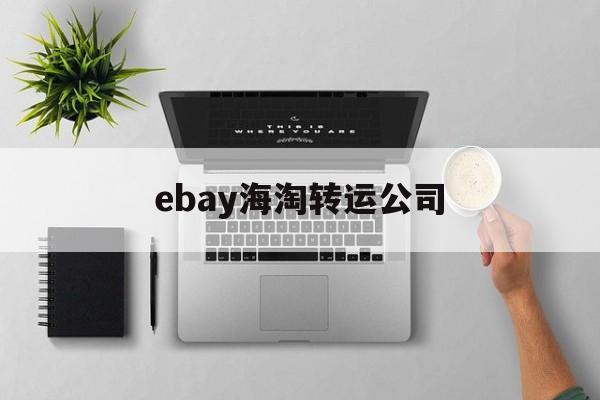 ebay海淘转运公司