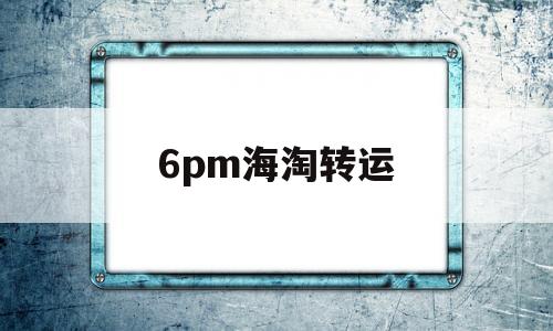 6pm海淘转运