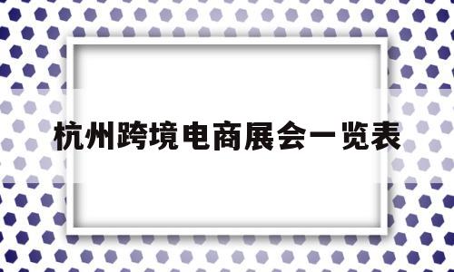 杭州跨境电商展会一览表